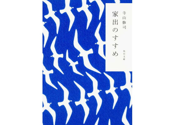 楽天ブックス 家出のすすめ 寺山 修司 本 楽天ブックス 家出のすすめ 寺山 修司 本